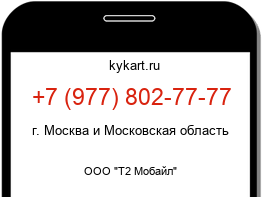 Информация о номере телефона +7 (977) 802-77-77: регион, оператор