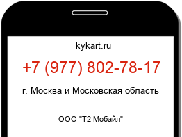 Информация о номере телефона +7 (977) 802-78-17: регион, оператор