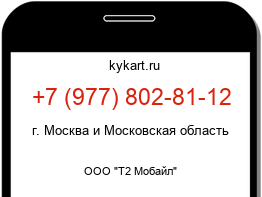 Информация о номере телефона +7 (977) 802-81-12: регион, оператор