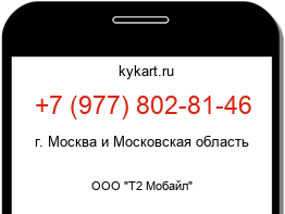 Информация о номере телефона +7 (977) 802-81-46: регион, оператор