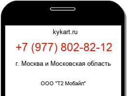 Информация о номере телефона +7 (977) 802-82-12: регион, оператор