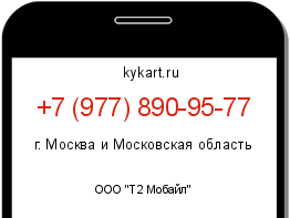 Информация о номере телефона +7 (977) 890-95-77: регион, оператор