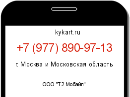 Информация о номере телефона +7 (977) 890-97-13: регион, оператор