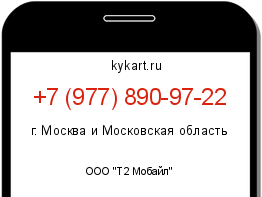 Информация о номере телефона +7 (977) 890-97-22: регион, оператор