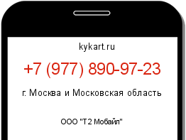 Информация о номере телефона +7 (977) 890-97-23: регион, оператор