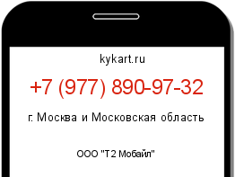Информация о номере телефона +7 (977) 890-97-32: регион, оператор