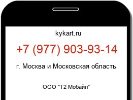 Информация о номере телефона +7 (977) 903-93-14: регион, оператор