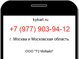 Информация о номере телефона +7 (977) 903-94-12: регион, оператор