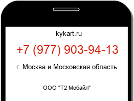 Информация о номере телефона +7 (977) 903-94-13: регион, оператор