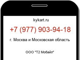 Информация о номере телефона +7 (977) 903-94-18: регион, оператор