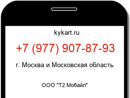 Информация о номере телефона +7 (977) 907-87-93: регион, оператор