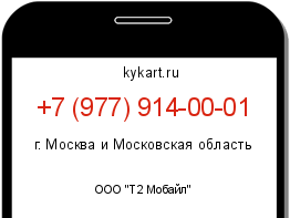 Информация о номере телефона +7 (977) 914-00-01: регион, оператор