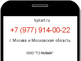 Информация о номере телефона +7 (977) 914-00-22: регион, оператор