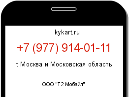 Информация о номере телефона +7 (977) 914-01-11: регион, оператор