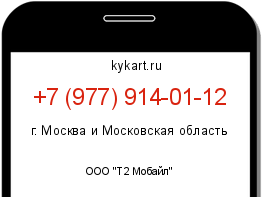 Информация о номере телефона +7 (977) 914-01-12: регион, оператор