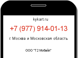Информация о номере телефона +7 (977) 914-01-13: регион, оператор