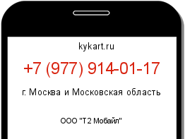 Информация о номере телефона +7 (977) 914-01-17: регион, оператор