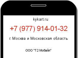 Информация о номере телефона +7 (977) 914-01-32: регион, оператор