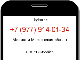 Информация о номере телефона +7 (977) 914-01-34: регион, оператор