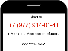 Информация о номере телефона +7 (977) 914-01-41: регион, оператор