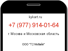 Информация о номере телефона +7 (977) 914-01-64: регион, оператор
