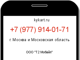 Информация о номере телефона +7 (977) 914-01-71: регион, оператор