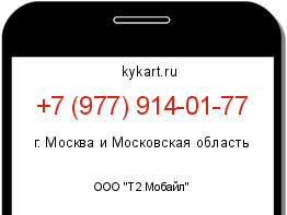 Информация о номере телефона +7 (977) 914-01-77: регион, оператор