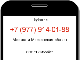 Информация о номере телефона +7 (977) 914-01-88: регион, оператор