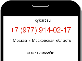 Информация о номере телефона +7 (977) 914-02-17: регион, оператор