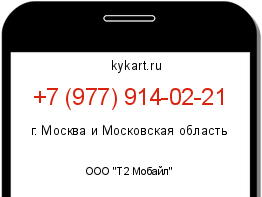 Информация о номере телефона +7 (977) 914-02-21: регион, оператор