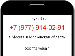 Информация о номере телефона +7 (977) 914-02-91: регион, оператор