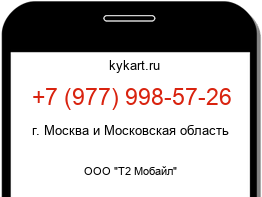 Информация о номере телефона +7 (977) 998-57-26: регион, оператор
