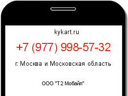 Информация о номере телефона +7 (977) 998-57-32: регион, оператор