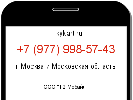 Информация о номере телефона +7 (977) 998-57-43: регион, оператор