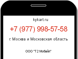 Информация о номере телефона +7 (977) 998-57-58: регион, оператор