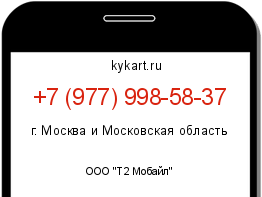 Информация о номере телефона +7 (977) 998-58-37: регион, оператор