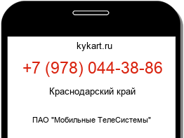 Информация о номере телефона +7 (978) 044-38-86: регион, оператор