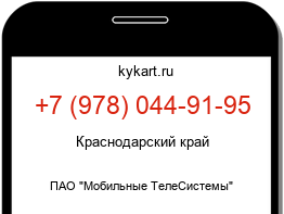 Информация о номере телефона +7 (978) 044-91-95: регион, оператор