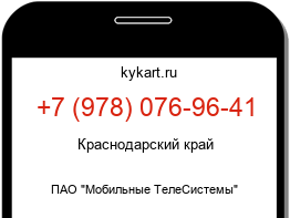 Информация о номере телефона +7 (978) 076-96-41: регион, оператор