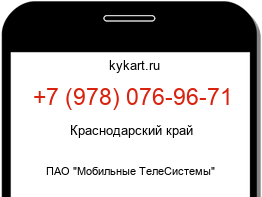 Информация о номере телефона +7 (978) 076-96-71: регион, оператор