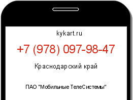 Информация о номере телефона +7 (978) 097-98-47: регион, оператор