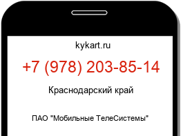 Информация о номере телефона +7 (978) 203-85-14: регион, оператор