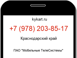 Информация о номере телефона +7 (978) 203-85-17: регион, оператор