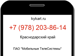 Информация о номере телефона +7 (978) 203-86-14: регион, оператор