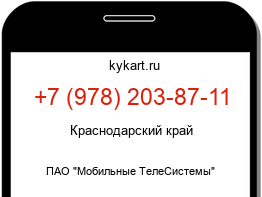 Информация о номере телефона +7 (978) 203-87-11: регион, оператор