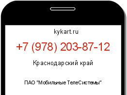 Информация о номере телефона +7 (978) 203-87-12: регион, оператор