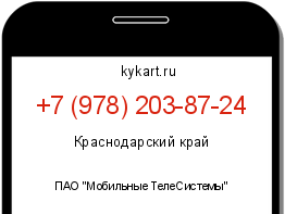 Информация о номере телефона +7 (978) 203-87-24: регион, оператор