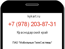 Информация о номере телефона +7 (978) 203-87-31: регион, оператор