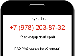 Информация о номере телефона +7 (978) 203-87-32: регион, оператор