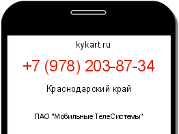 Информация о номере телефона +7 (978) 203-87-34: регион, оператор